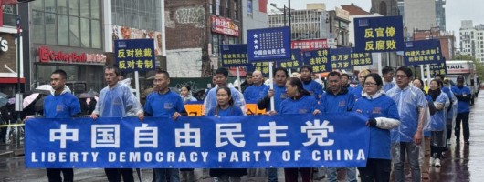 中国自由民主党参加法轮功纪念4.25和平上访27周年游行集会