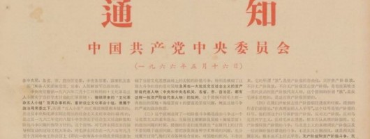 文化大革命60年:从“五一六”到今天