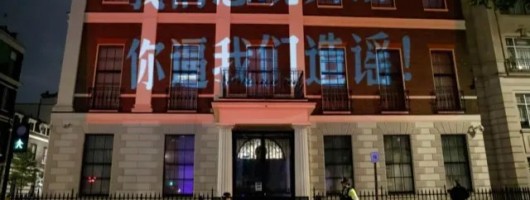 BBC:中国使领馆外墙的政治标语:如何从重庆扩展至全球