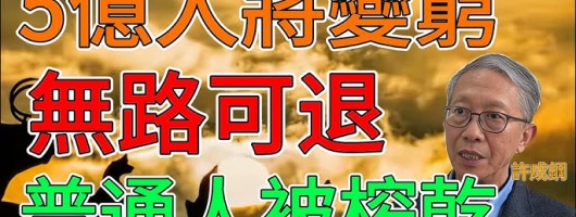 【北京之春】陈泽进:中国内需永远“起不来”的制度真相
