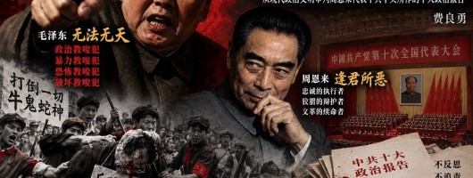 《中共十大政治报告》是为文革续命的政治宣言