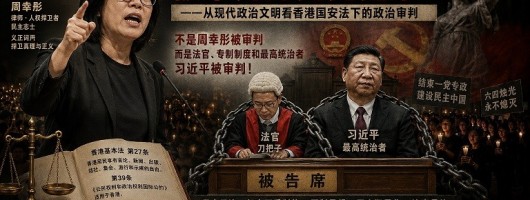 声援周幸彤:当追求民主成为“颠覆”,被审判的究竟是谁?
