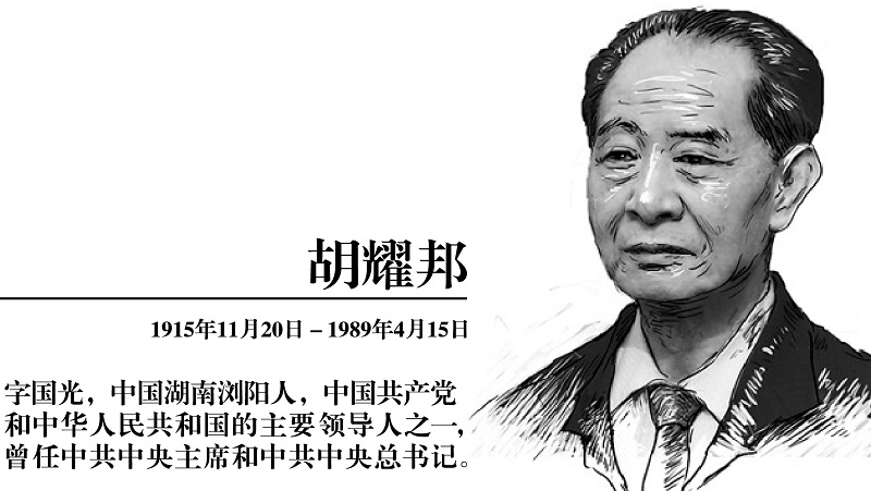 胡耀邦的下台在于他坚决反腐败