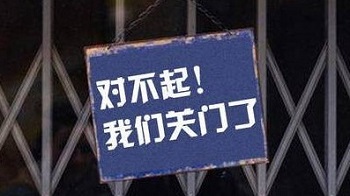 非常残酷：中国一大批制造企业会逐步关门倒闭