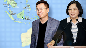 美国智库关注台湾新南向政策