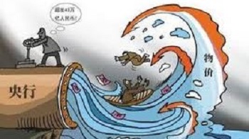 中国超发货币猖獗、剥夺穷人补贴富人、破坏人伦道德