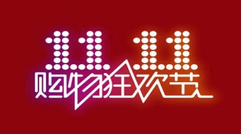 别再吹捧双十一了，它快沦为经济的毒瘤