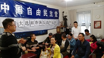图片报道：中国自由民主党举办《台湾大选与香港反送中运动》研讨会