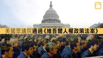 李本海：坚决支持美国国会通过《维吾尔人权法案》