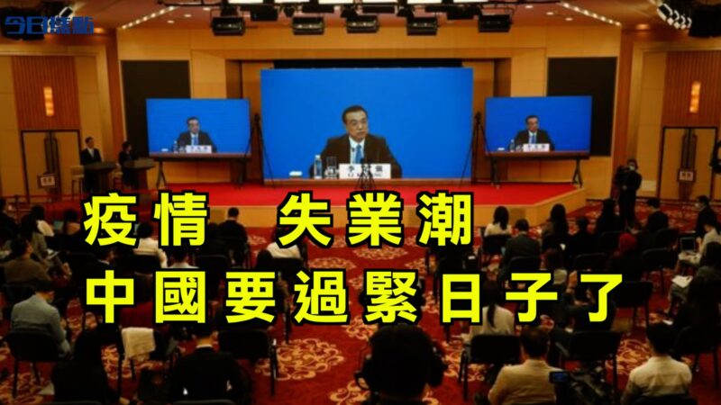 中国地方政府“哭穷” 不给习总宣布“脱贫”留面子