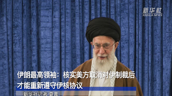 伊朗称美国应先解除对伊制裁 然后谈判重启2015年核协议