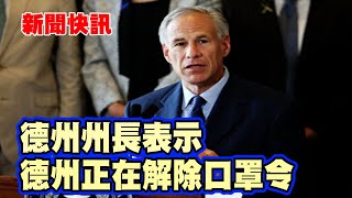 美国德州解除口罩令 州長：是時候全面開放 專家：不能鬆懈