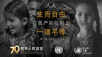 黄佳东： 中共政府必须遵守《世界人权宣言》