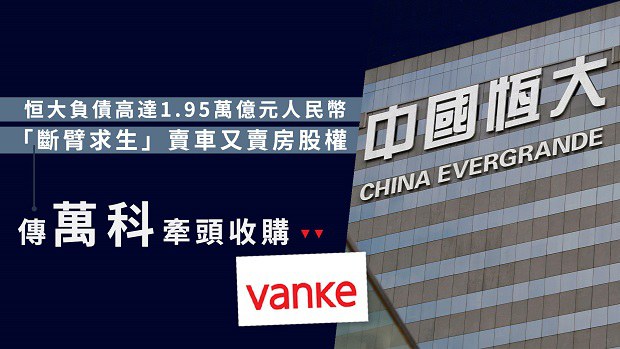 中国正要求国企收购部分恒大资产
