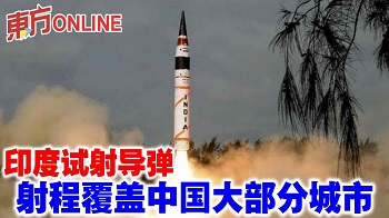 印度射飛彈 射程及中國大城 恐讓印中邊界談判更陷僵局