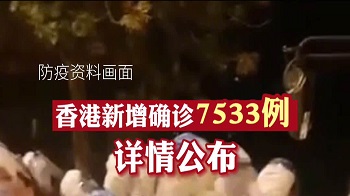 香港日增7533例確診 「疫苗通行證」24日起實施
