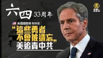 美国国务卿布林肯在六四33周年纪念日发表声明