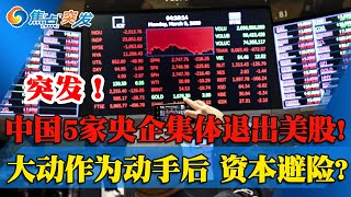 中国5家央企同日宣布将从美股退市