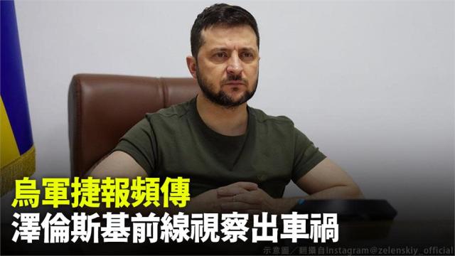 烏克蘭總統澤倫斯基驚傳車禍 發言人曝光「傷勢情況」