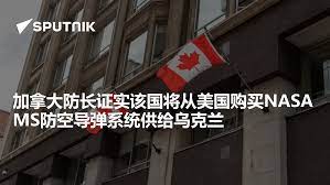 加拿大将购买NASAMS防空导弹系统送给乌克兰