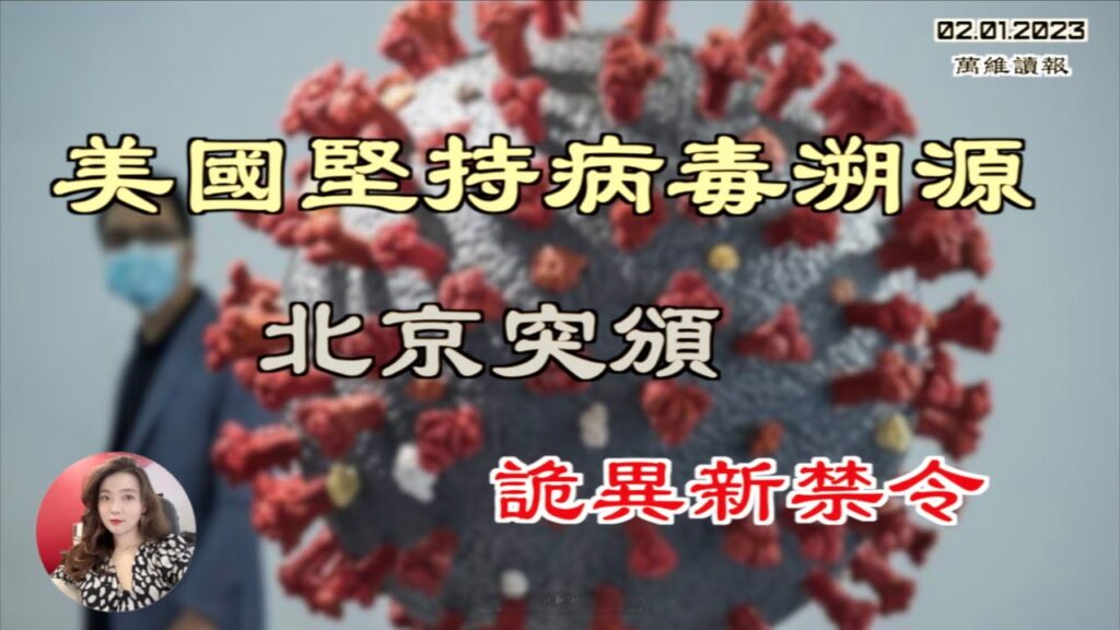 美国坚持病毒溯源 北京突颁新禁令