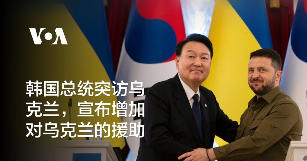韩国总统访问乌克兰 望乌在国际援助下突破困境