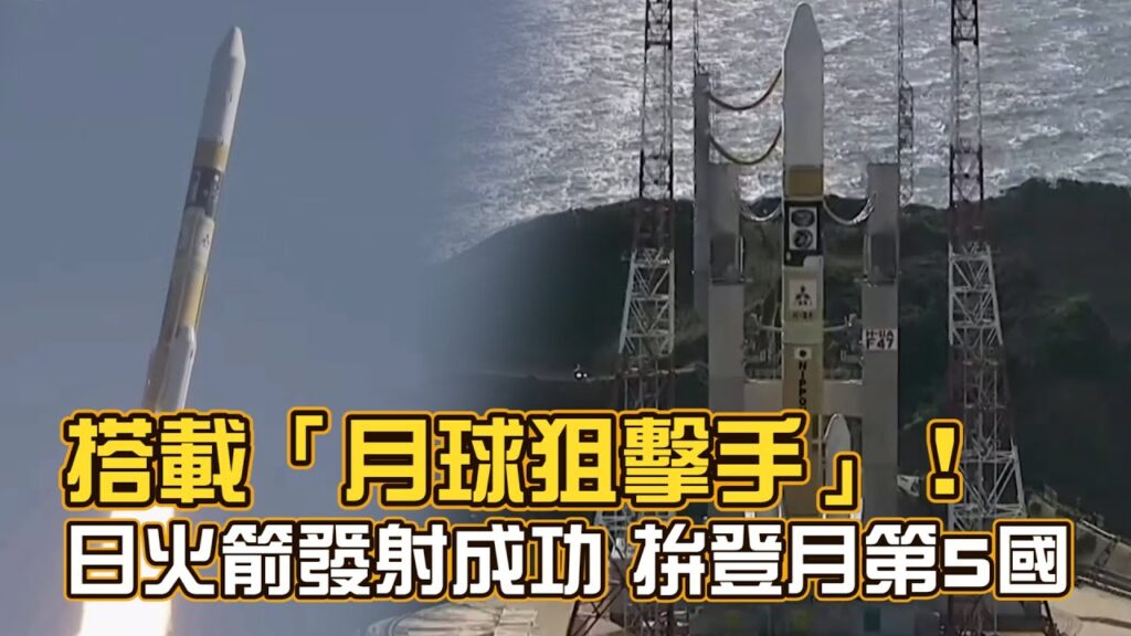 日本拚成登月第5國 火箭搭載「月球狙擊手」升空