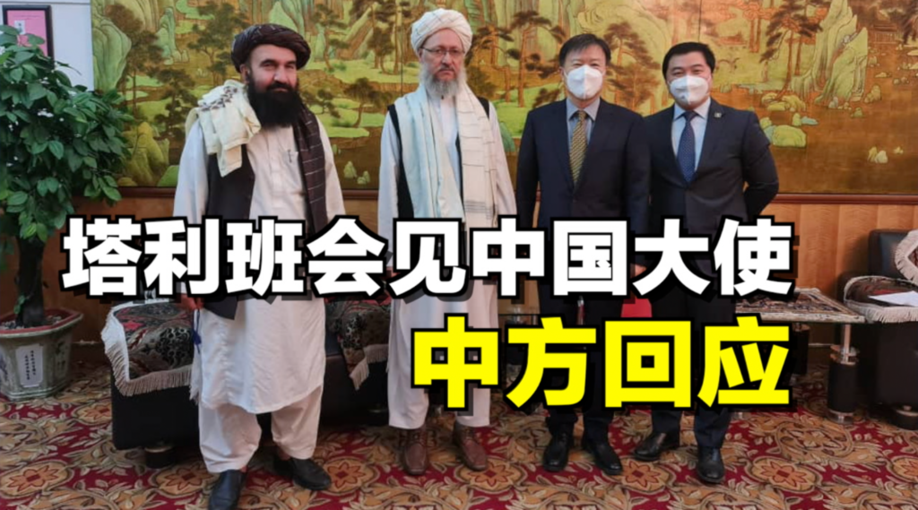 阿富汗塔利班称中国是第一个接受其大使的国家