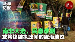 曼德拉後最大挫敗！南非國會大選 執政黨痛失30年絕對多數