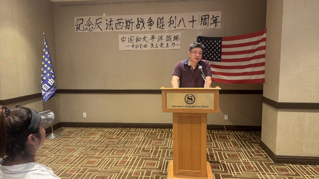 中国自由民主党主席陈明在【纪念反法西斯战争胜利80周年大会】的报告