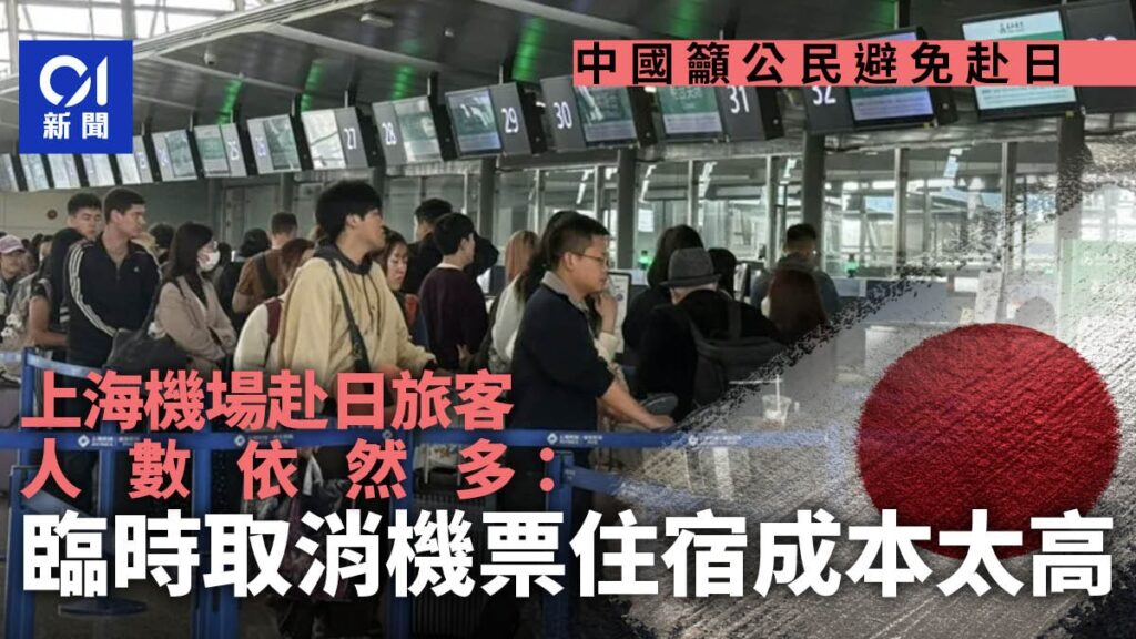 中日关系陷入紧张 约50万张赴日机票被取消