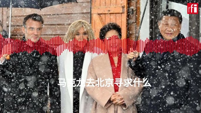 马克龙去北京寻求什么