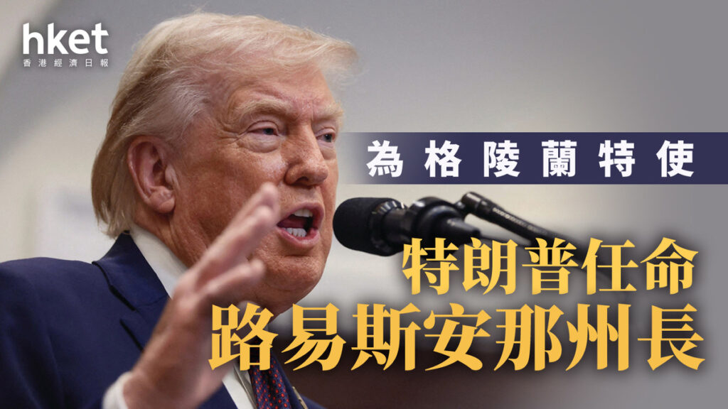 川普任命路易斯安那州长为格陵兰特使