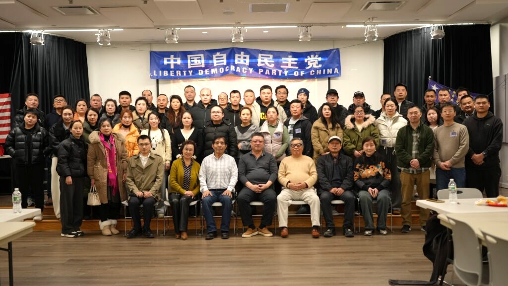 中国自由民主党在纽约举行新春团拜会 联合海外民主人士共话未来