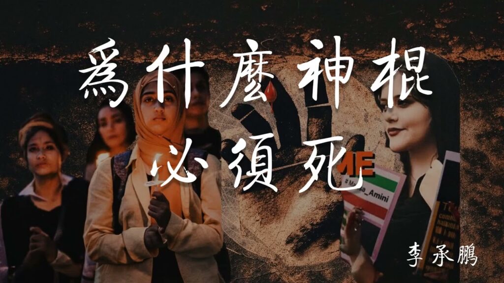 李承鹏：为什么神棍必须死