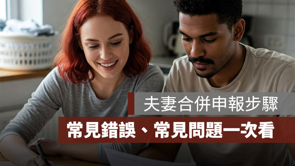 雙薪夫妻報稅 恐影響退稅的3陷阱