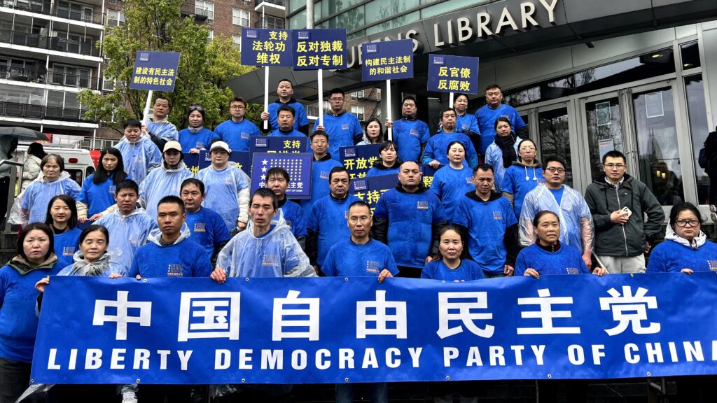 中国自由民主党参加法轮功纪念4.25和平上访27周年游行集会