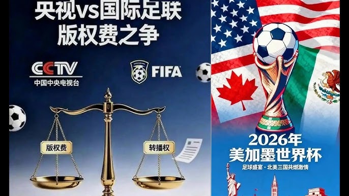 国际足联与中国谈妥2026年和2030年世界杯转播权