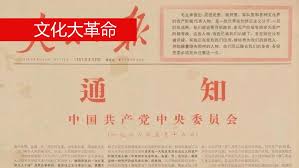 文化大革命60年：从“五一六”到今天