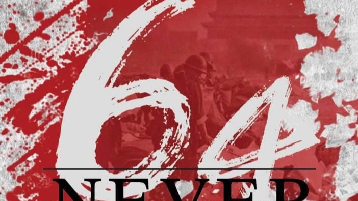 陈强新：六四感悟：民主之路，永不止息