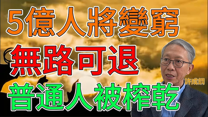 【北京之春】陈泽进：中国内需永远“起不来”的制度真相