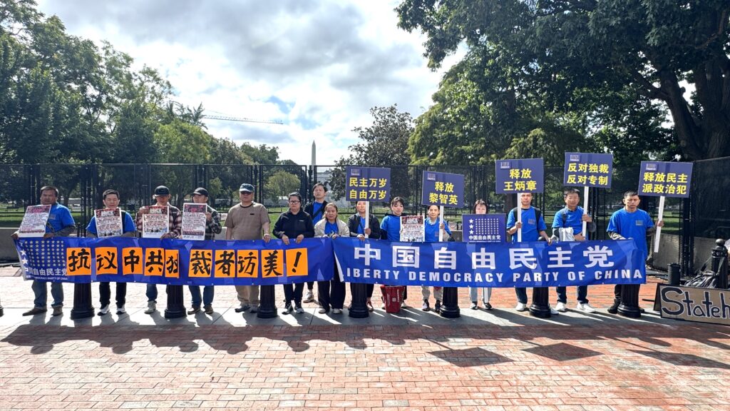 中国自由民主党组织成员由全美赴华盛顿抗议中共独裁者习近平访美