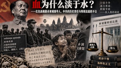 血为什么淡于水？ ——红色高棉屠杀柬埔寨华人、中共的历史责任与特别法庭的不公