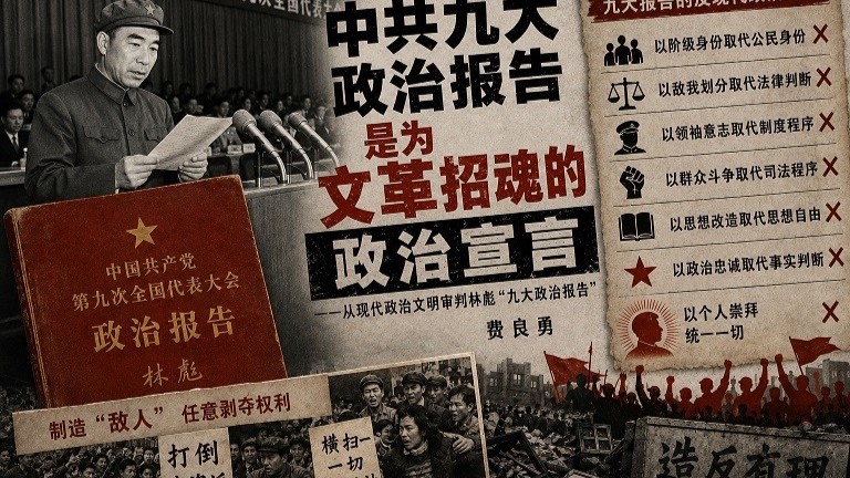 《中共九大政治报告》是为文革招魂的政治宣言