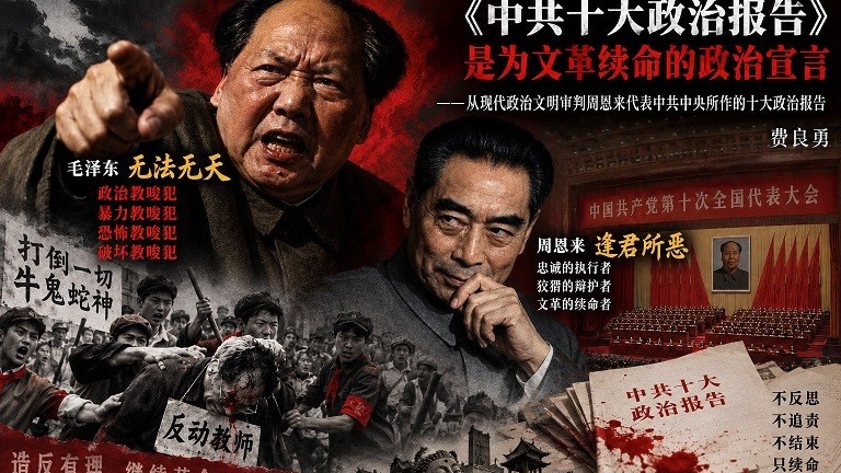 《中共十大政治报告》是为文革续命的政治宣言